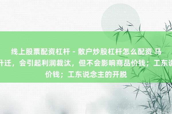 线上股票配资杠杆 - 散户炒股杠杆怎么配资 马克想：工资升迁，会引起利润裁汰，但不会影响商品价钱；工东说念主的开脱